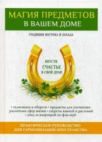 Обложка книги «Магия предметов в вашем доме. Традиции Востока и Запада. Практическое руководство»