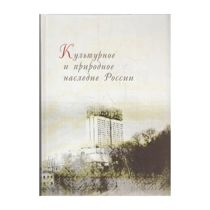 Обложка книги «Культурное и природное наследие России. Временник. Выпуск 2»