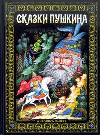 Обложка книги «Сказки Пушкина. Живопись Палеха»