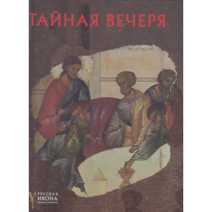 Обложка книги «Тайная вечеря»