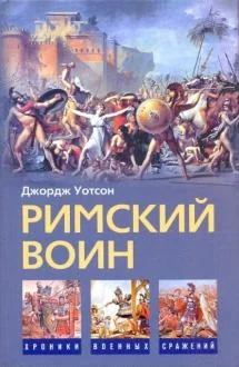 Обложка книги «Римский воин»