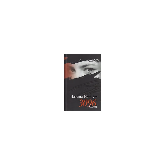 Обложка книги «Наташа Кампуш. 3096 дней»