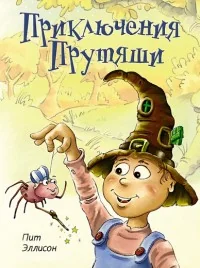 Обложка книги «Приключения Прутяши»
