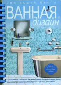 Обложка книги «ВАННАЯдизайн. Дом вашей мечты»