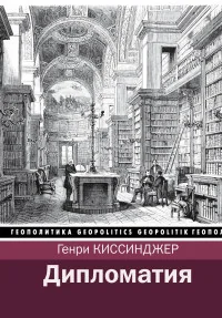 Обложка книги «Дипломатия»