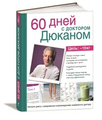 Обложка книги «60 дней с доктором Дюканом ваш личный наставник на пути к правильному весу : цель 10 кг»