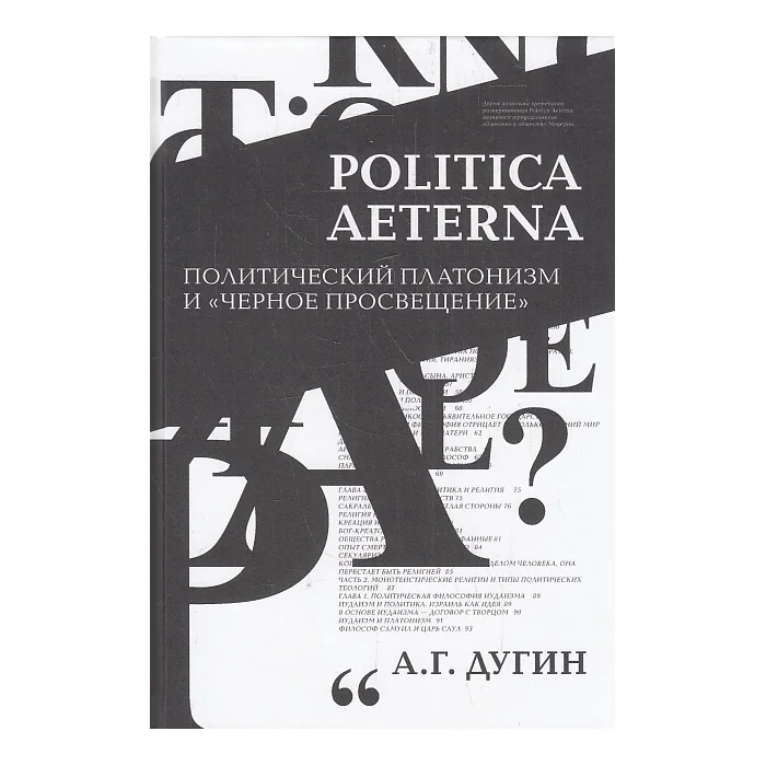 Обложка книги «Politica Aeterna. Политический платонизм и Черное Просвещение»
