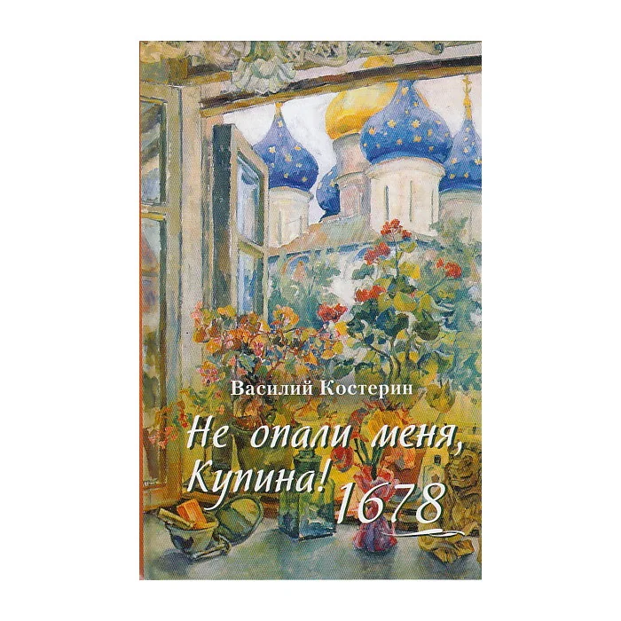 Обложка книги «Не опали меня, Купина!»