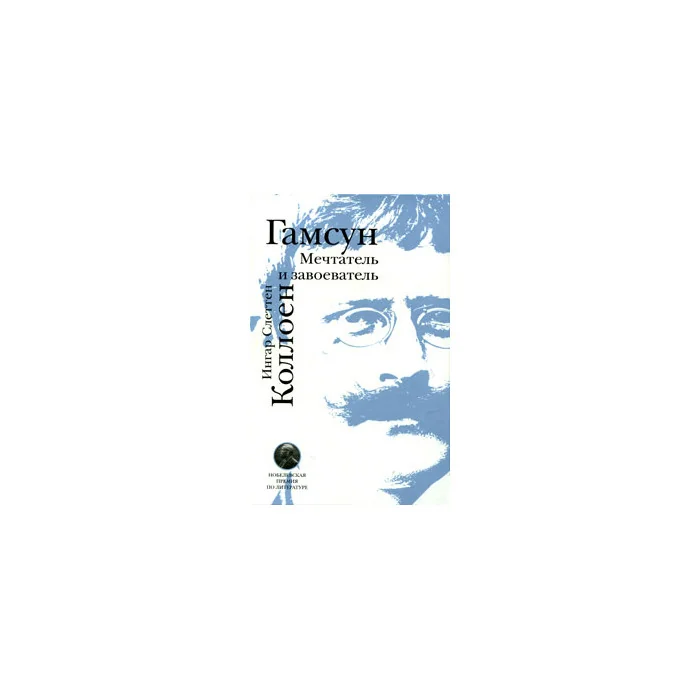 Обложка книги «Гамсун. Мечтатель и завоеватель»
