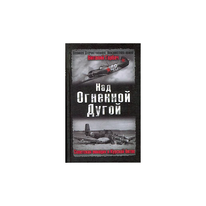 Обложка книги «Над Огненной Дугой. Советская авиация в Курской битве»
