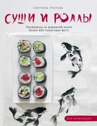 Обложка книги «Суши и роллы»