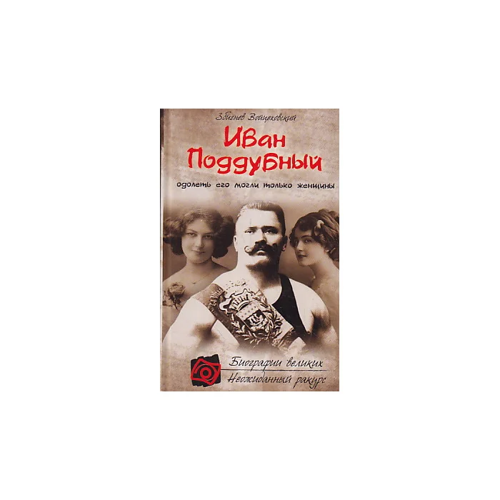 Обложка книги «Иван Поддубный. Одолеть его могли только женщины»