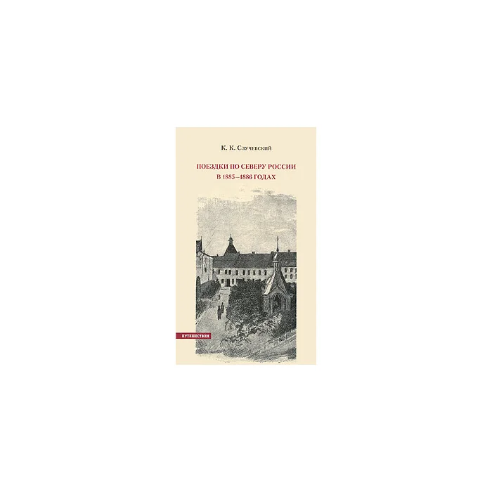 Обложка книги «Поездки по Северу России в 1885-1886 годах»