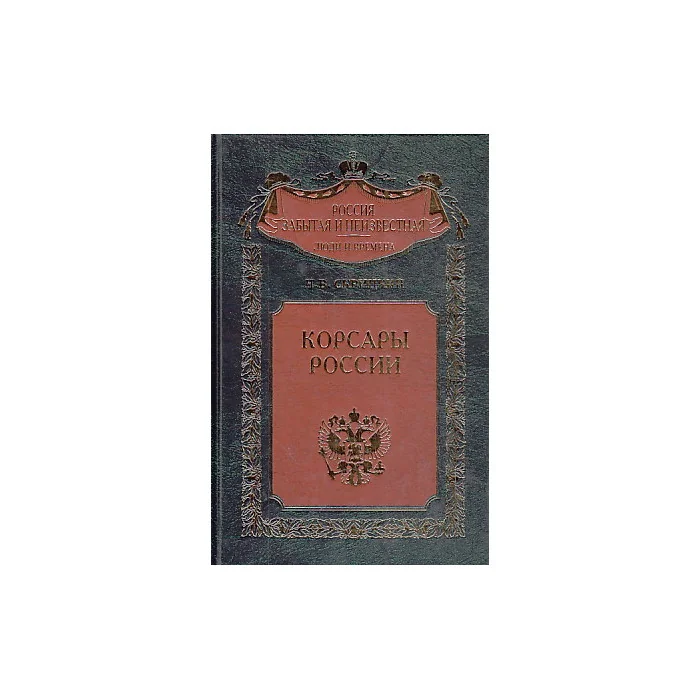 Обложка книги «Корсары России»