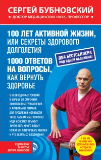 Обложка книги «100 лет активной жизни, или Секреты здорового долголетия»