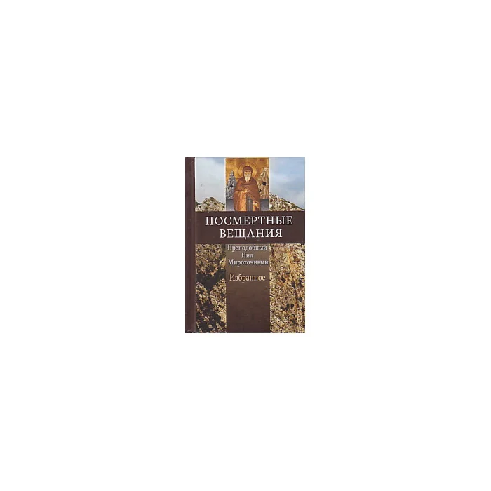 Обложка книги «Посмертные вещания преподобного Нила Мироточивого. Избранное»