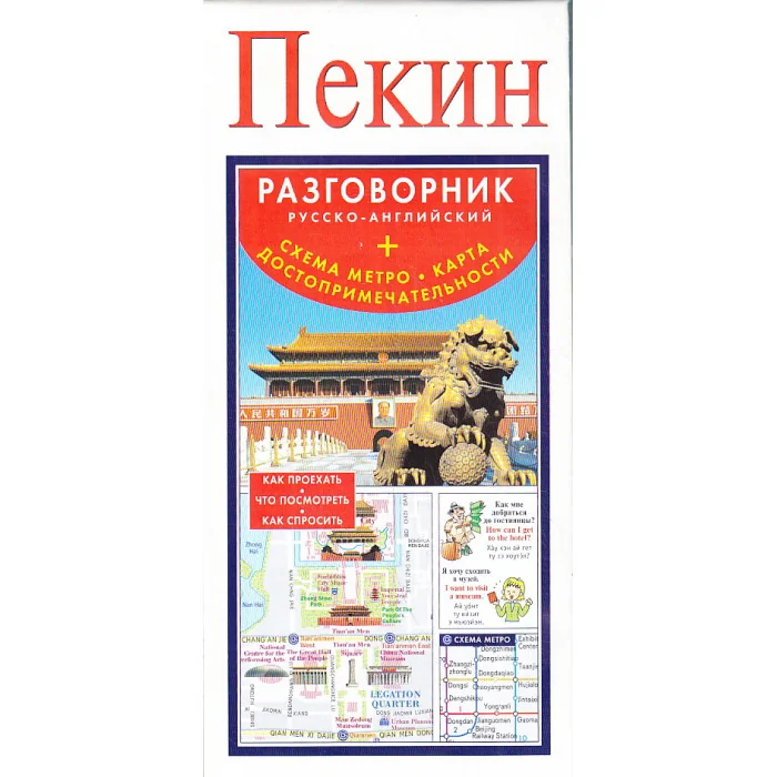 Обложка книги «Пекин. Русско-английский разговорник. Схема метро. Карта. Достопримечательности»