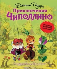 Обложка книги «Приключения Чиполлино»