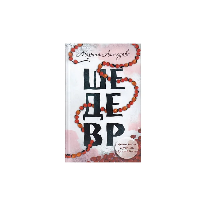 Обложка книги «Шедевр»