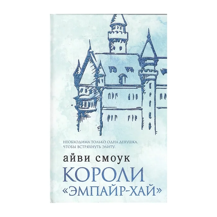 Обложка книги «Короли "Эмпайр-Хай"»