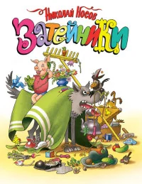 Обложка книги «Затейники»