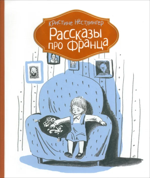 Обложка книги «Рассказы про Франца»