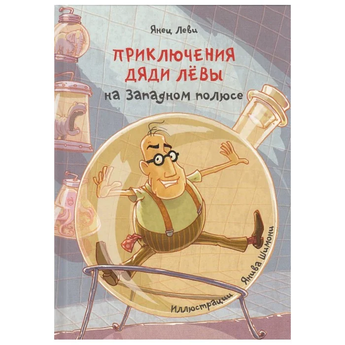 Обложка книги «Приключения дяди Лёвы на Западном полюсе»