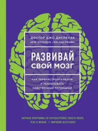 Обложка книги «Развивай свой мозг. Наука об изменении своего разума с помощью силы подсознания»