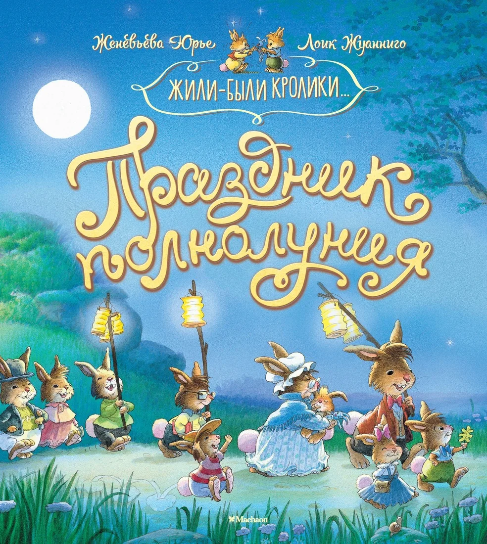 Обложка книги «Праздник полнолуния»