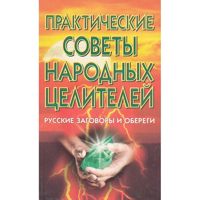 Обложка книги «Практические советы народных целителей. Русские заговоры и обереги»