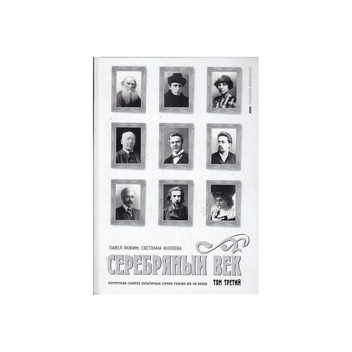 Обложка книги «Серебряный век. В 3 томах. Том 3. С-Я»