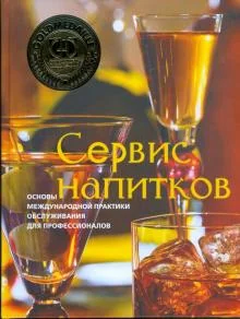 Обложка книги «Сервис напитков. Основы международной практики для профессионалов»