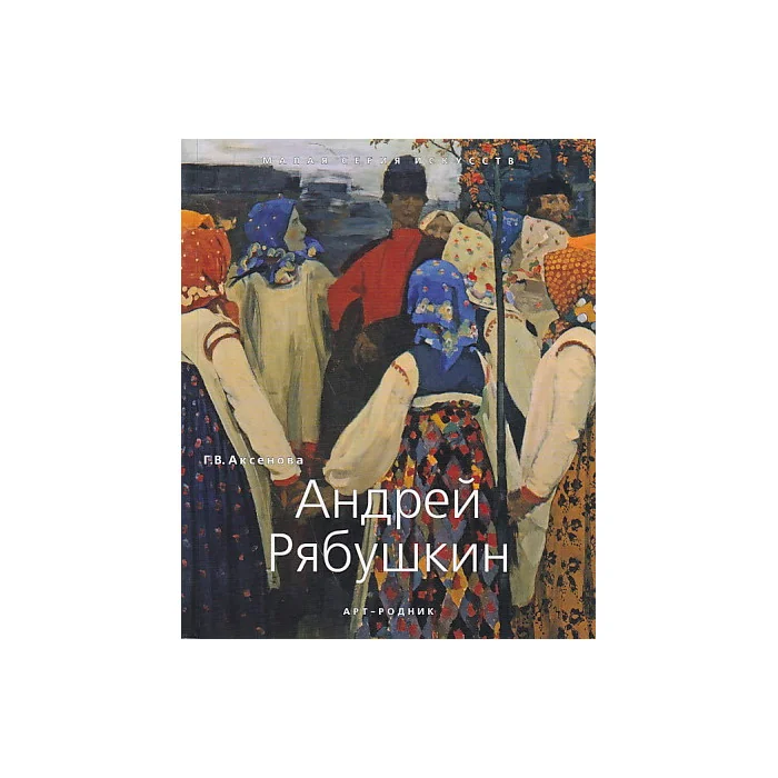 Обложка книги «Андрей Рябушкин»