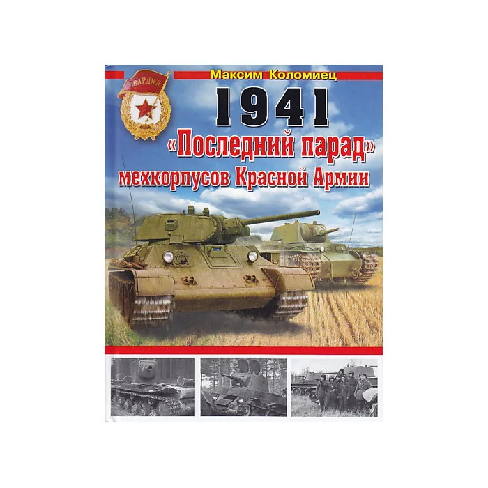 Обложка книги «1941. "Последний парад" мехкорпусов Красной Армии»