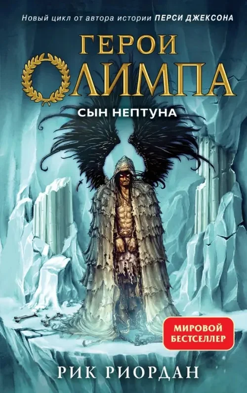 Обложка книги «Герои Олимпа. Книга 2. Сын Нептуна»