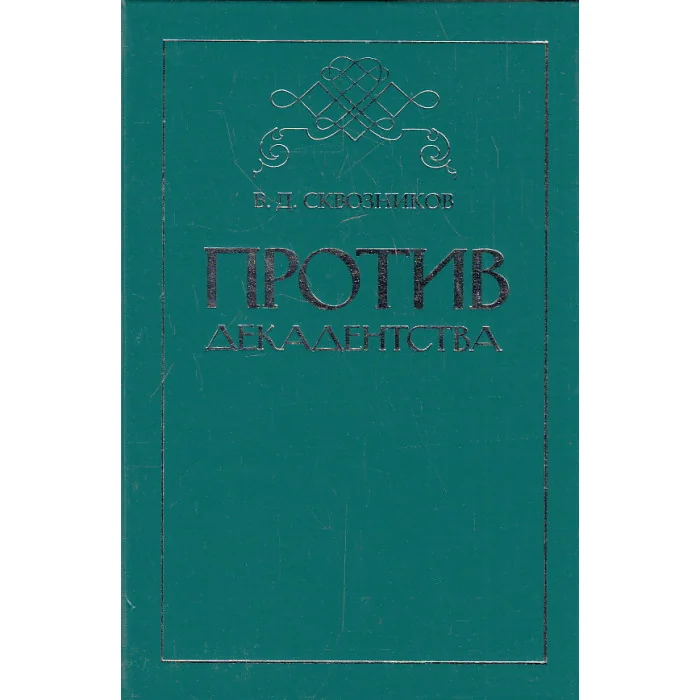 Обложка книги «Против декадентства»
