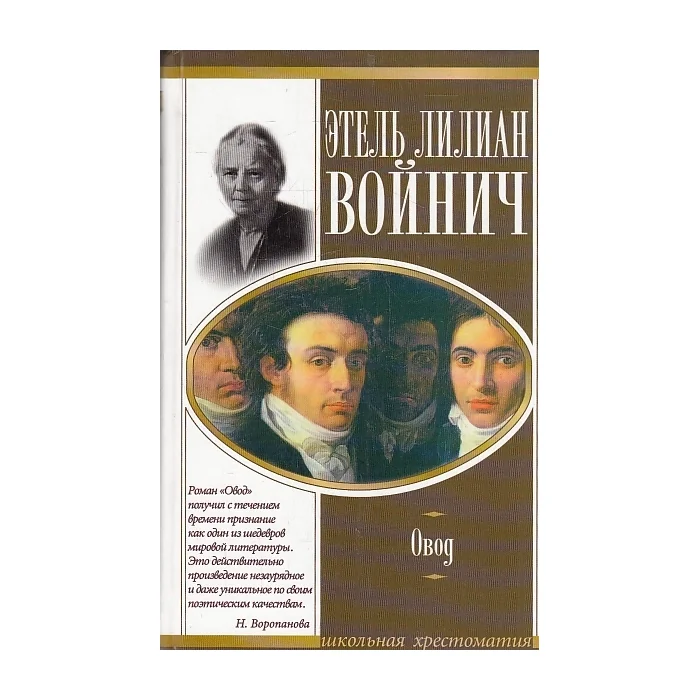 Обложка книги «Овод»