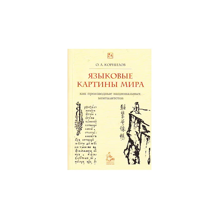Обложка книги «Языковые картины мира как производные национальных менталитетов»