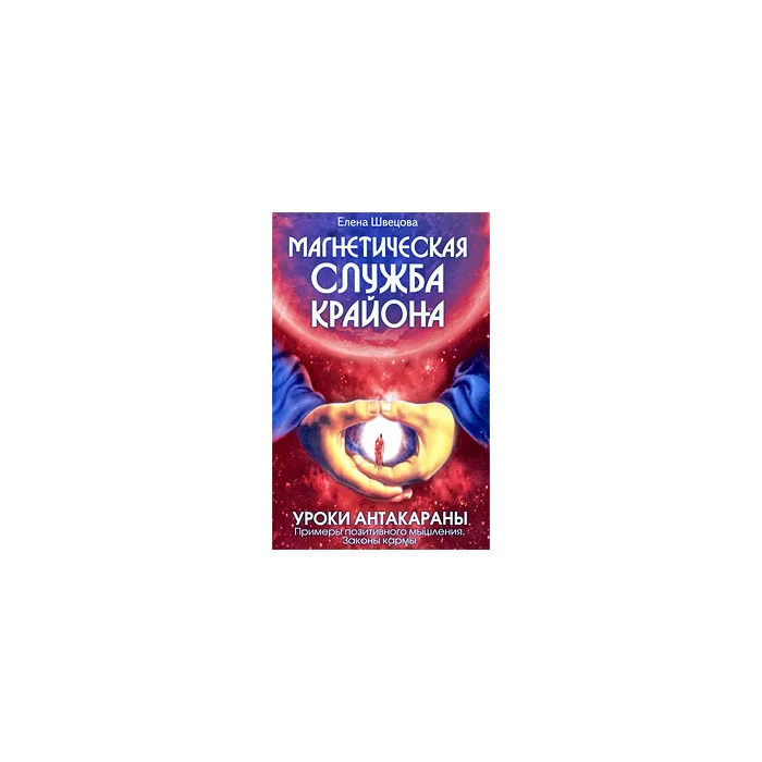 Обложка книги «Магнетическая служба Крайона. Уроки Антакараны»