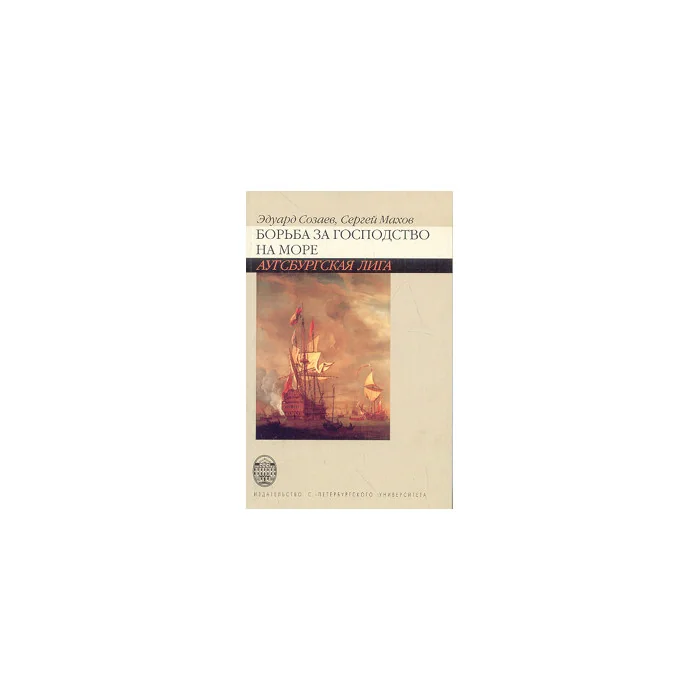 Обложка книги «Борьба за господство на море. Аугсбургская лига»