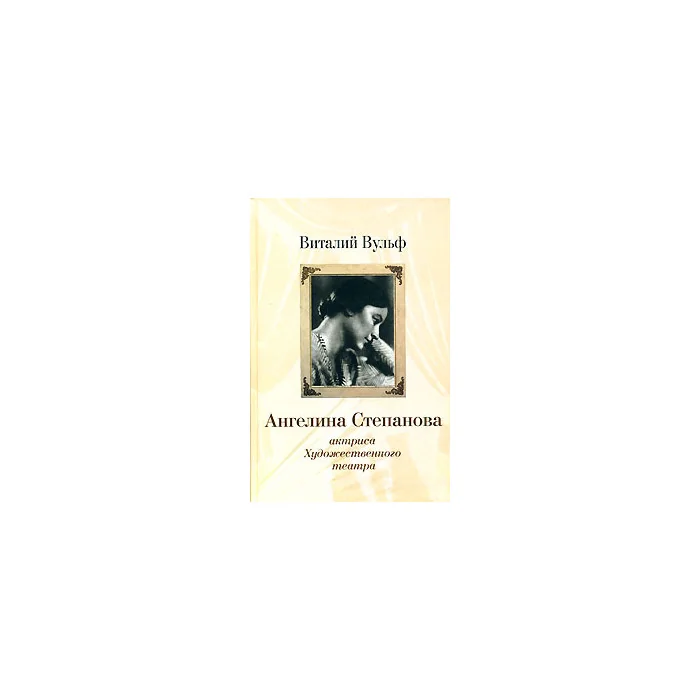 Обложка книги «Ангелина Степанова актриса Художественного театра»