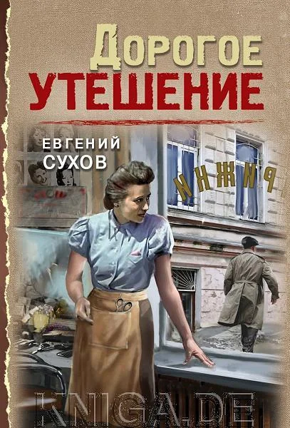 Обложка книги «Дорогое утешение»