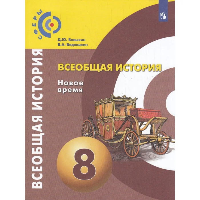 Обложка книги «Всеобщая история. Новое время. 8 класс. Учебник»
