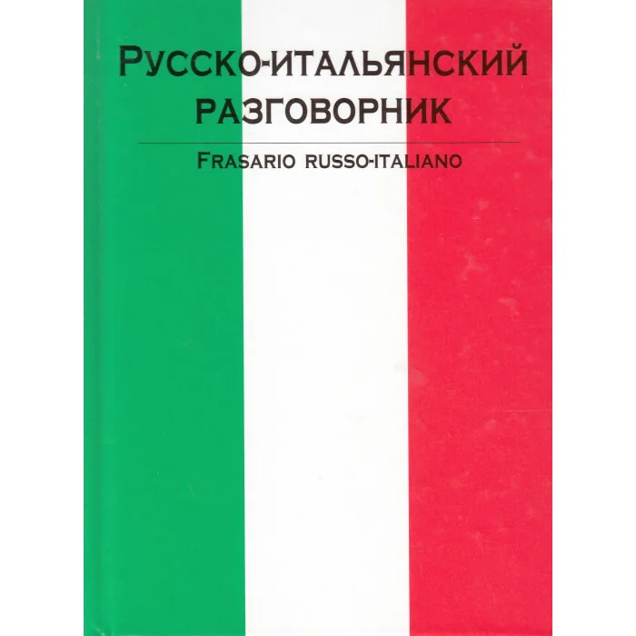 Обложка книги «Русско-итальянский разговорник / Frasario russo-italiano»