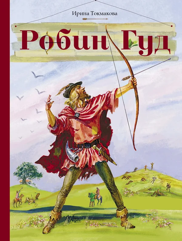 Обложка книги «Робин Гуд»