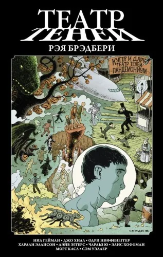 Обложка книги «Театр теней Рэя Брэдбери»