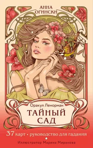Обложка книги «Тайный сад. Оракул Ленорман (37 карт и руководство для гадания)»