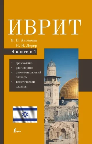 Обложка книги «Иврит. 4-в-1: грамматика, разговорник, русско-ивритский словарь, тематический словарь»
