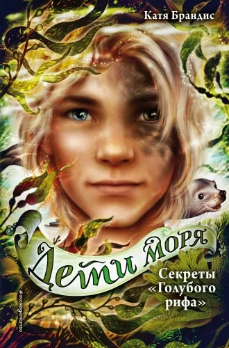 Обложка книги «Дети моря. Секреты «Голубого рифа» (#5)»