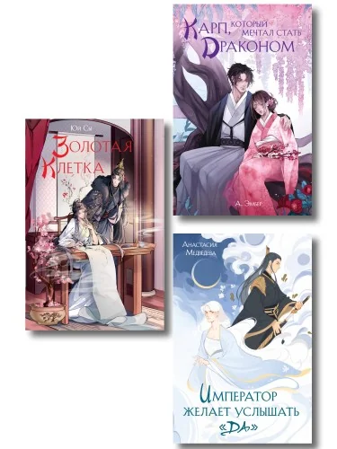 Обложка книги «Комплект из 3 книг (Император желает услышать «Да» + Карп, который мечтал стать драконом + Золотая клетка )»